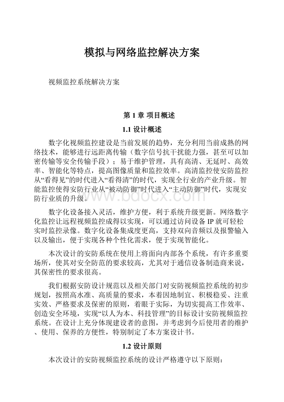 模拟与网络监控解决方案.docx_第1页