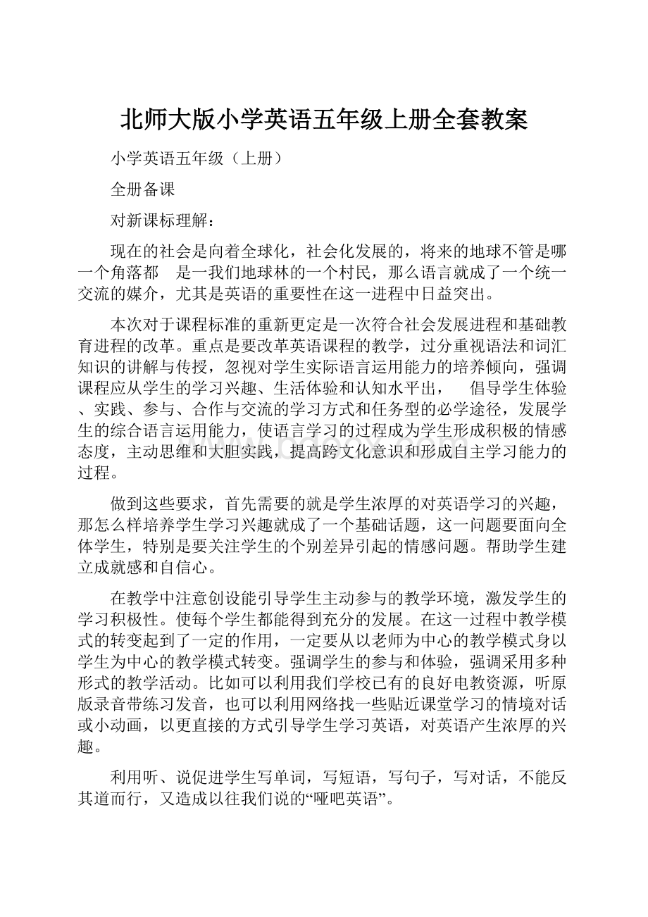 北师大版小学英语五年级上册全套教案.docx_第1页