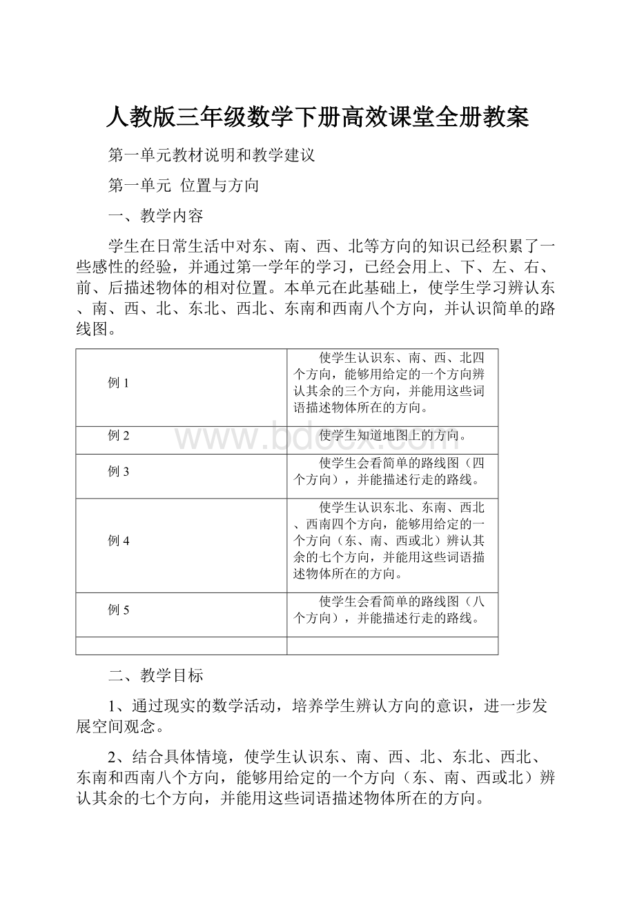 人教版三年级数学下册高效课堂全册教案.docx_第1页