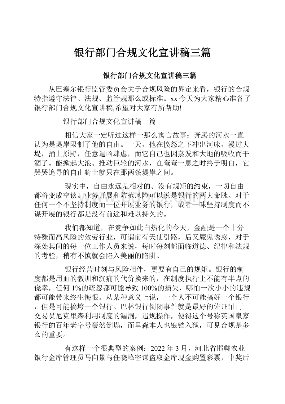 银行部门合规文化宣讲稿三篇.docx