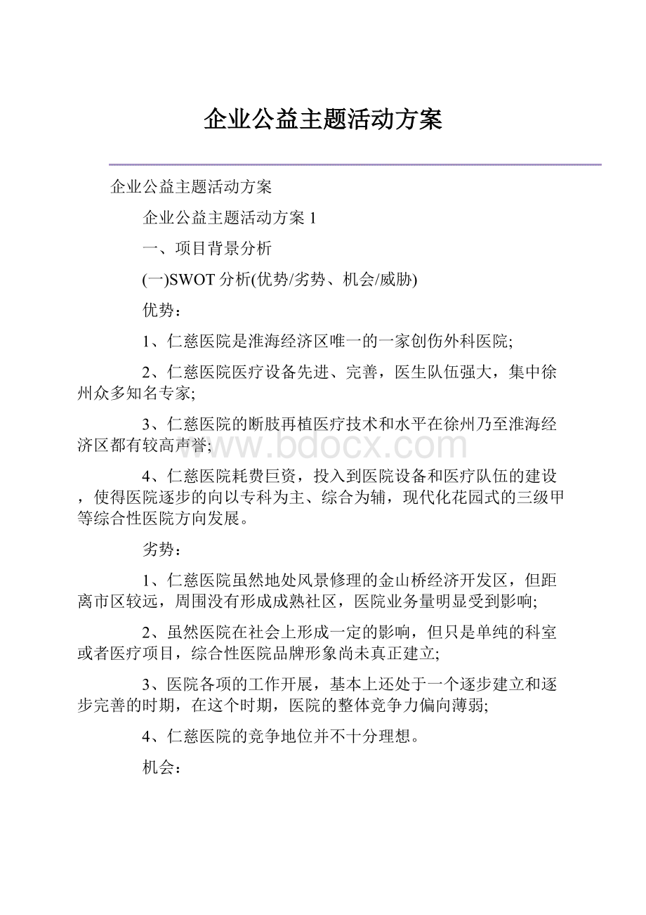 企业公益主题活动方案.docx_第1页