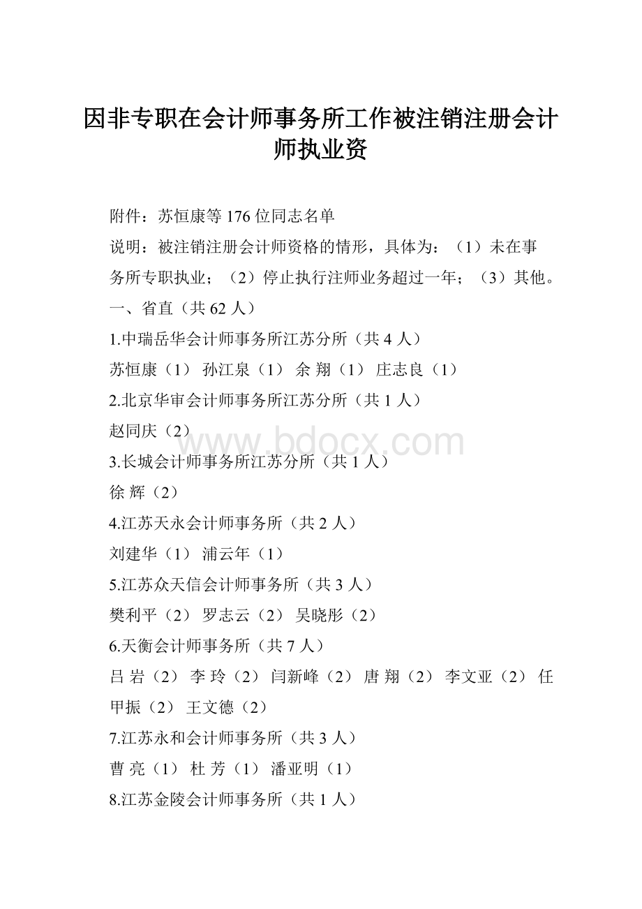 因非专职在会计师事务所工作被注销注册会计师执业资.docx_第1页