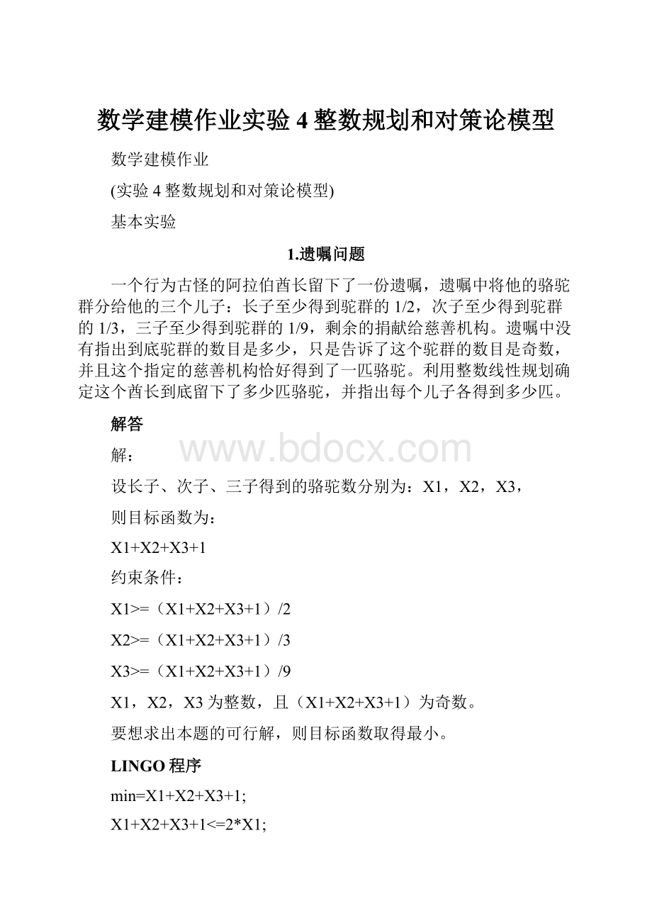 数学建模作业实验4整数规划和对策论模型.docx_第1页