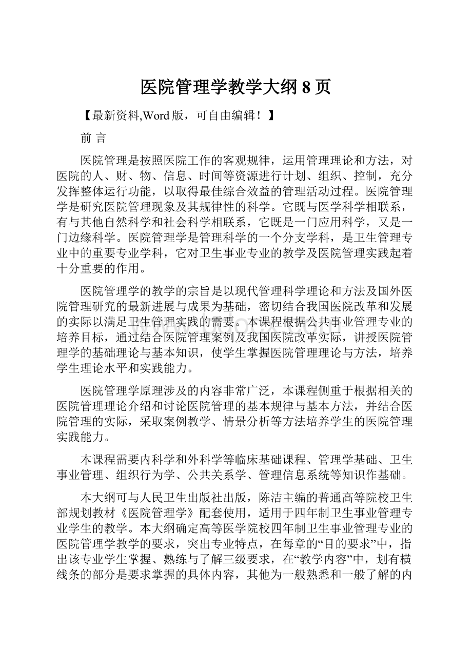 医院管理学教学大纲8页.docx