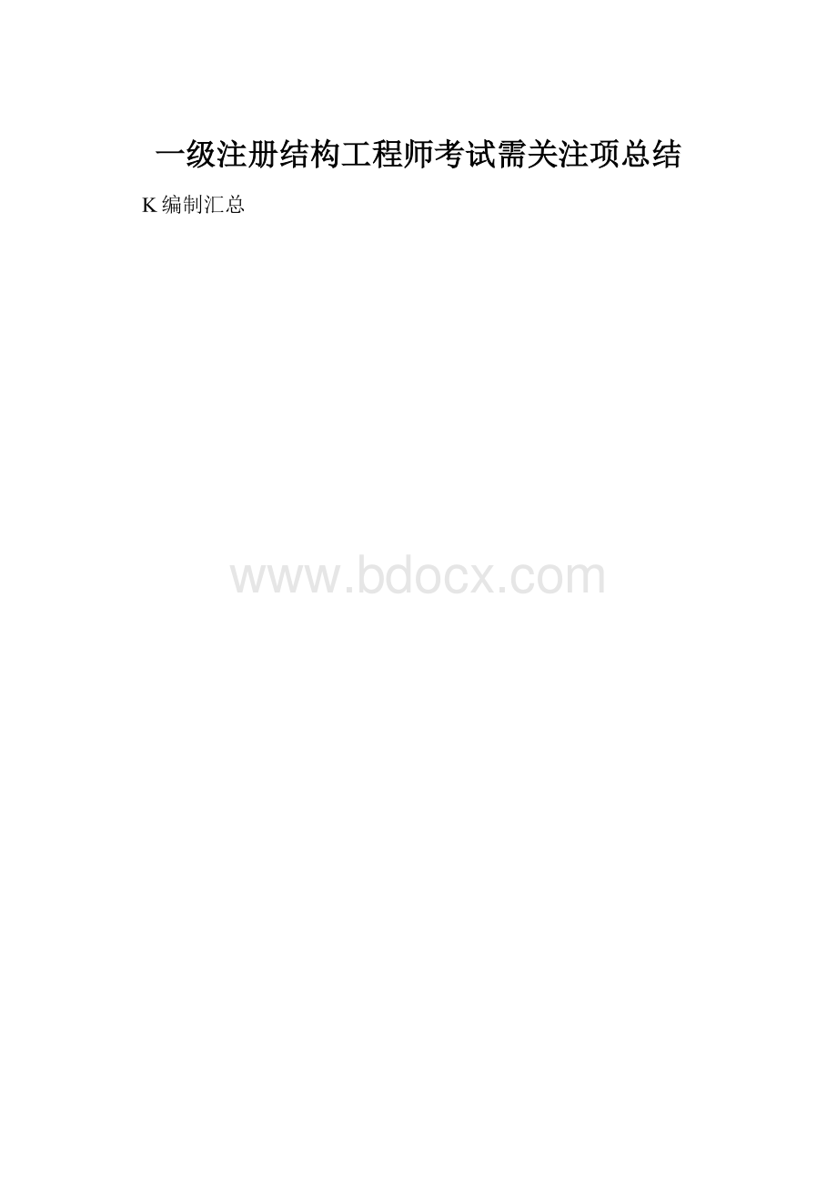 一级注册结构工程师考试需关注项总结.docx_第1页