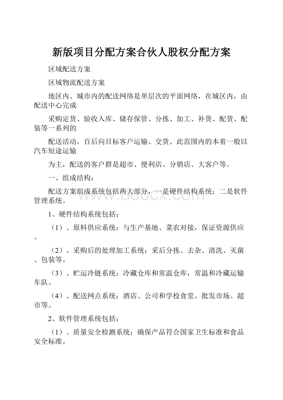 新版项目分配方案合伙人股权分配方案.docx