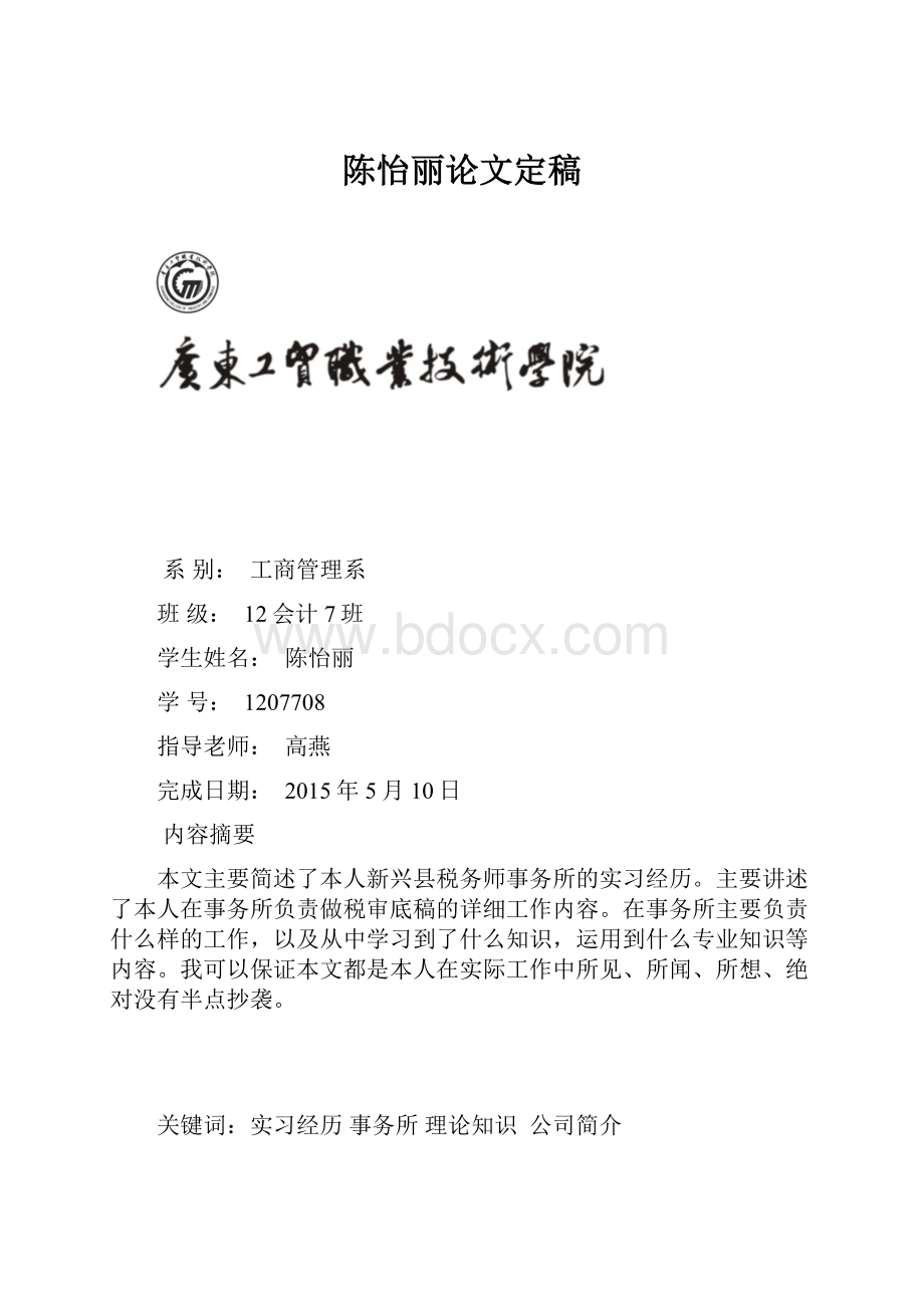 陈怡丽论文定稿.docx