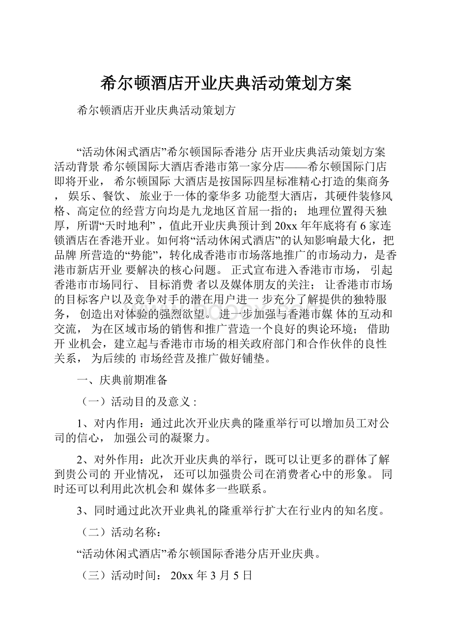 希尔顿酒店开业庆典活动策划方案.docx_第1页