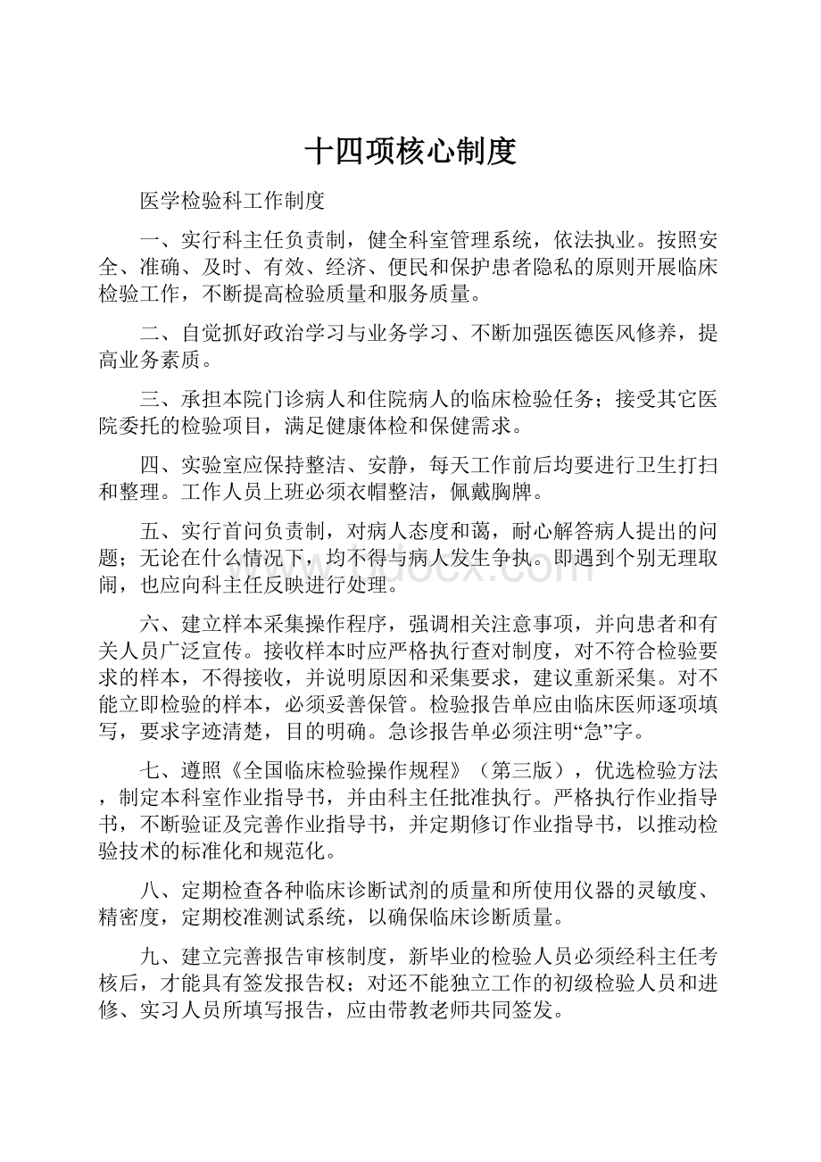 十四项核心制度.docx_第1页