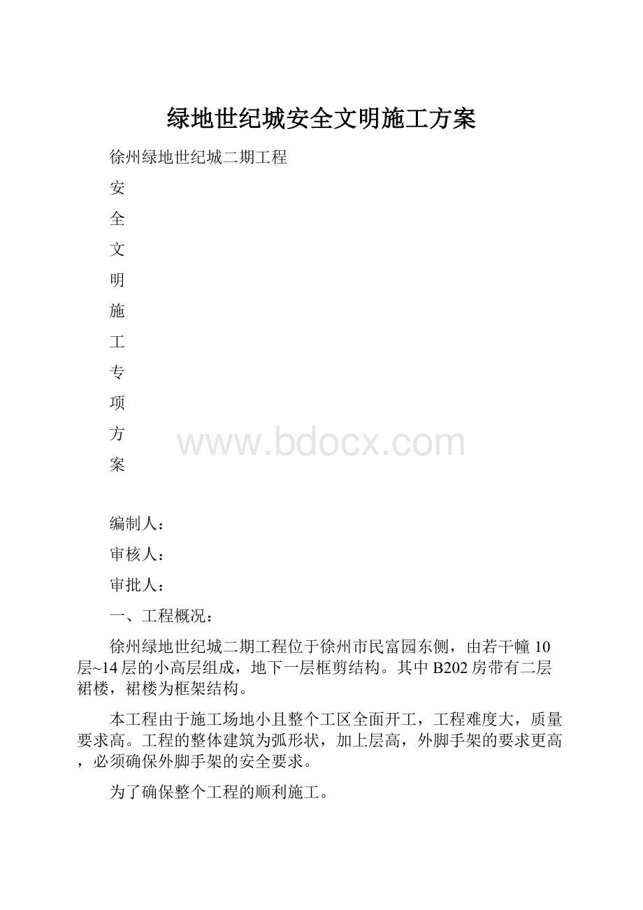 绿地世纪城安全文明施工方案.docx_第1页