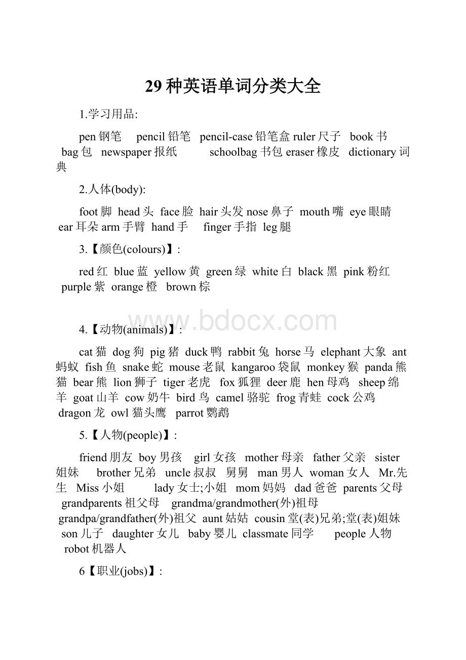 29种英语单词分类大全.docx_第1页