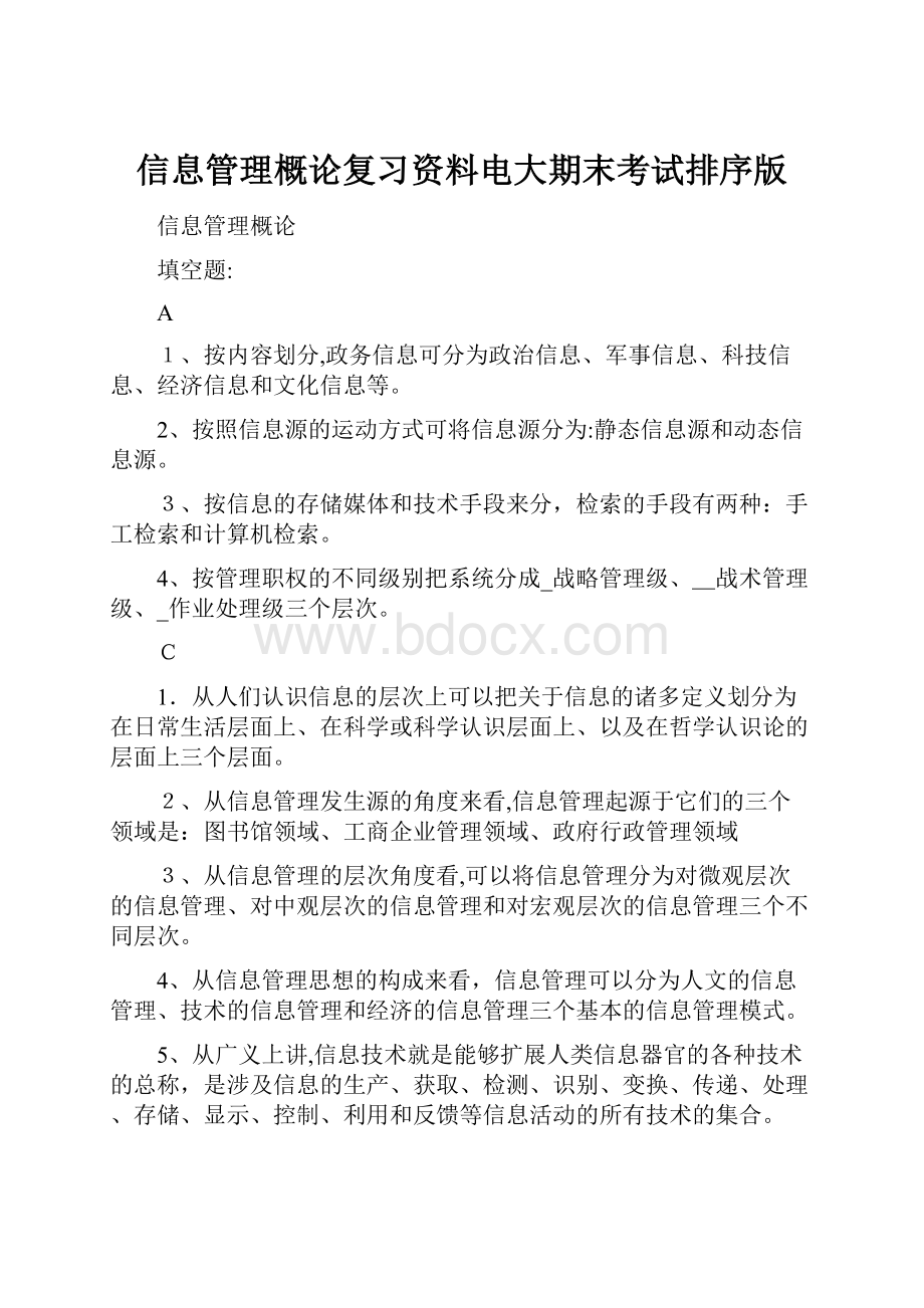 信息管理概论复习资料电大期末考试排序版.docx_第1页