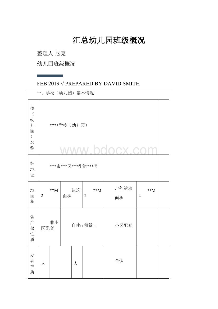 汇总幼儿园班级概况.docx