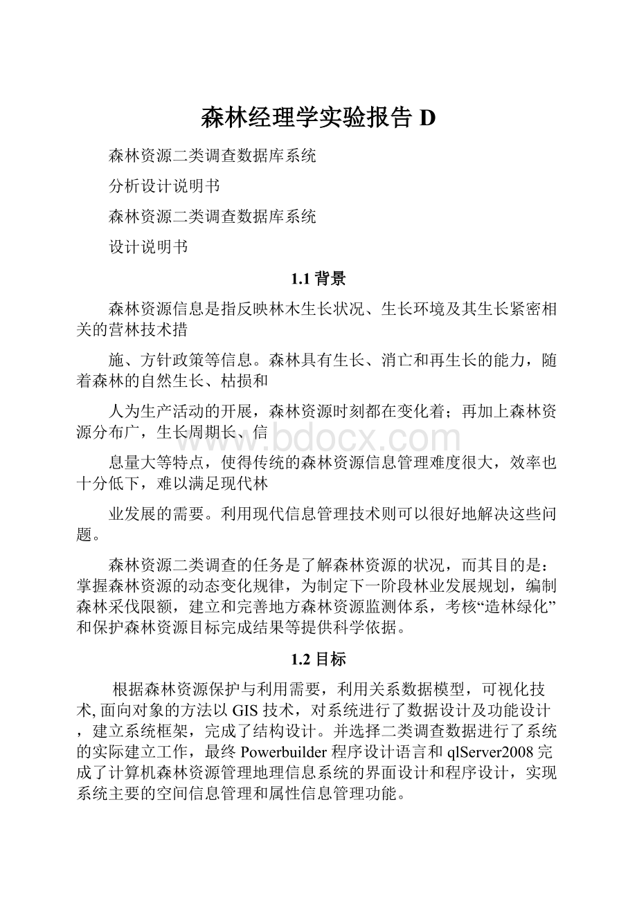 森林经理学实验报告D.docx_第1页