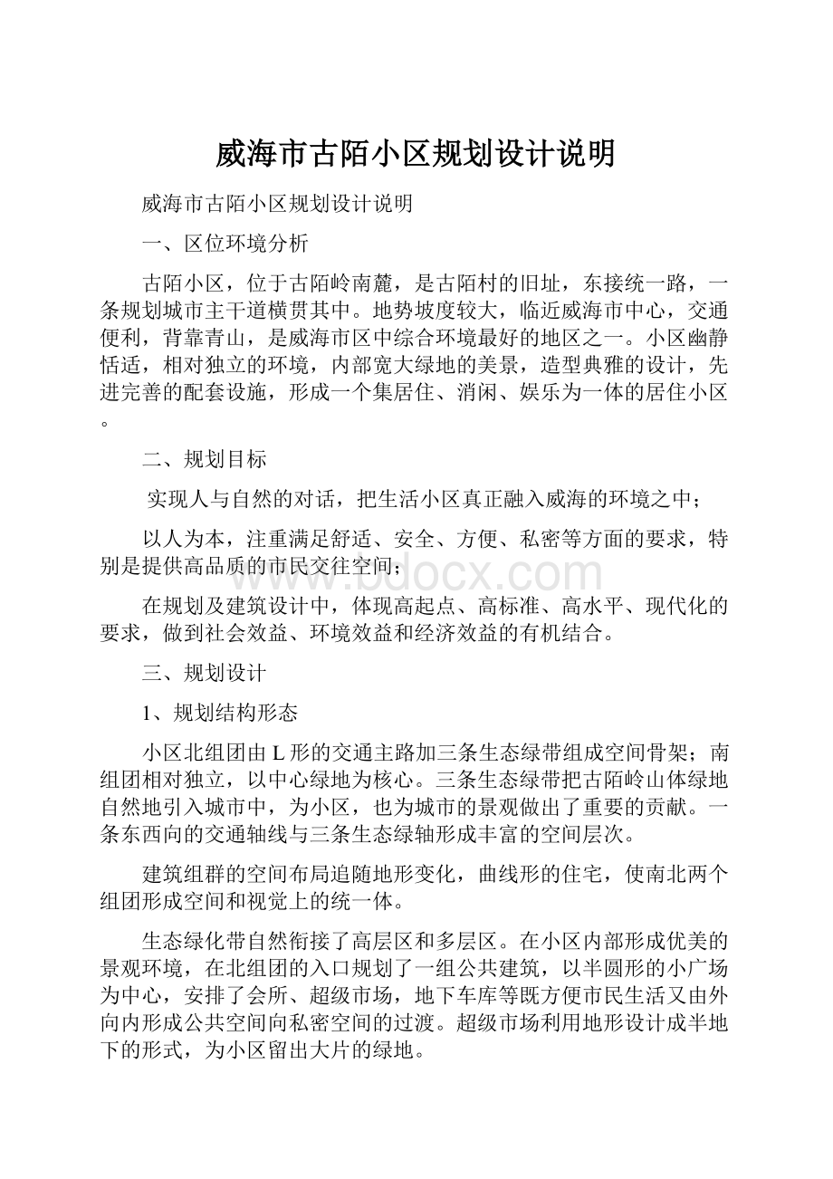 威海市古陌小区规划设计说明Word格式.docx_第1页