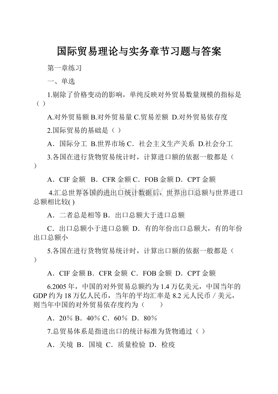 国际贸易理论与实务章节习题与答案.docx_第1页