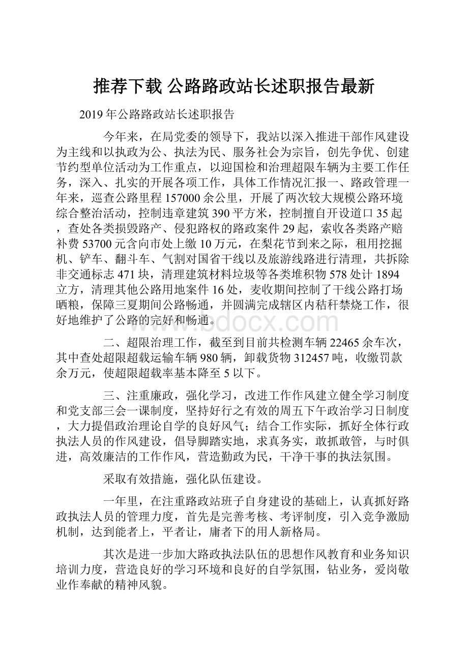 推荐下载公路路政站长述职报告最新.docx_第1页