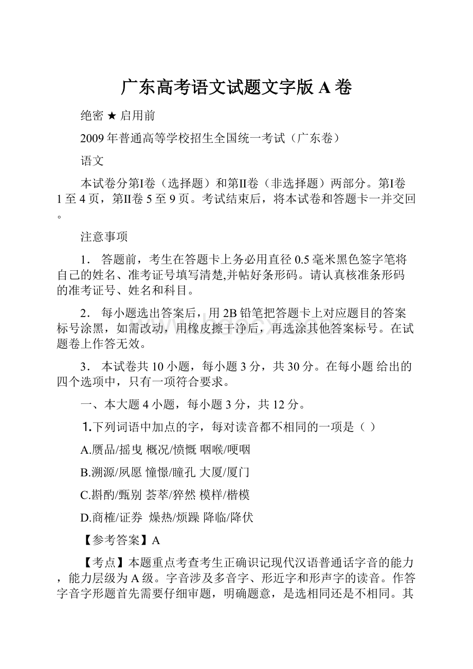 广东高考语文试题文字版A卷.docx_第1页