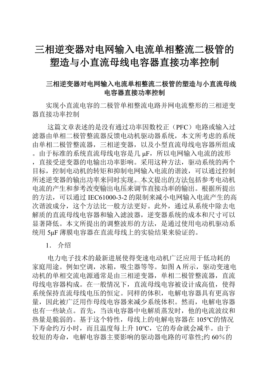 三相逆变器对电网输入电流单相整流二极管的塑造与小直流母线电容器直接功率控制.docx