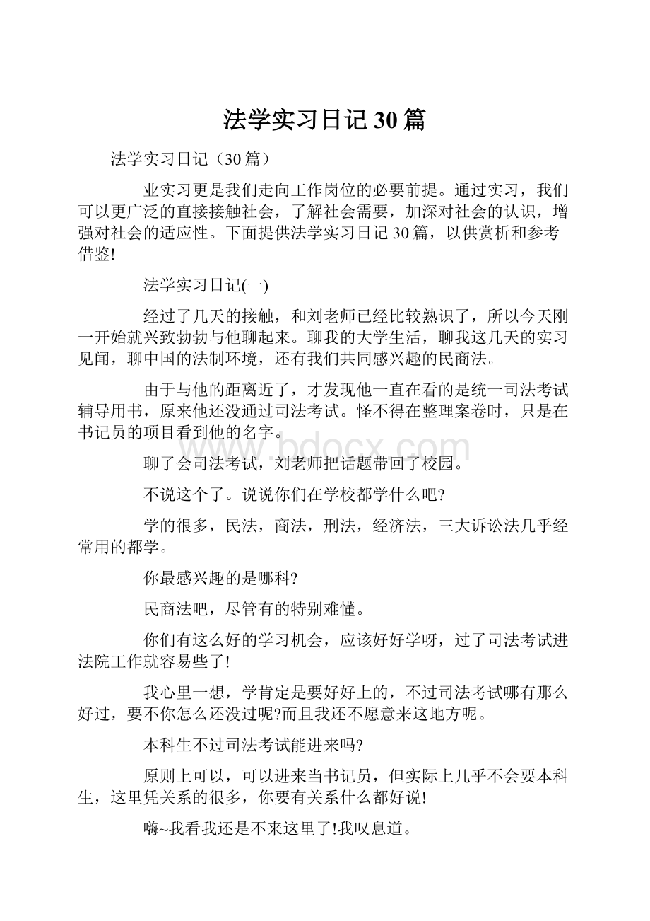 法学实习日记30篇.docx