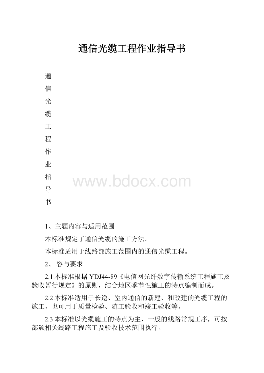 通信光缆工程作业指导书.docx_第1页