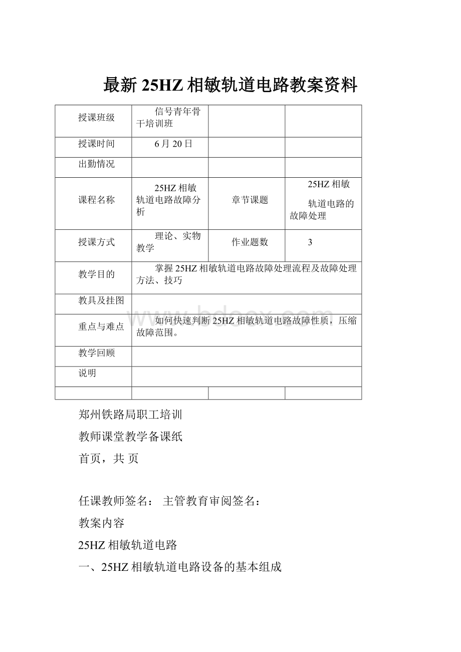 最新25HZ相敏轨道电路教案资料.docx