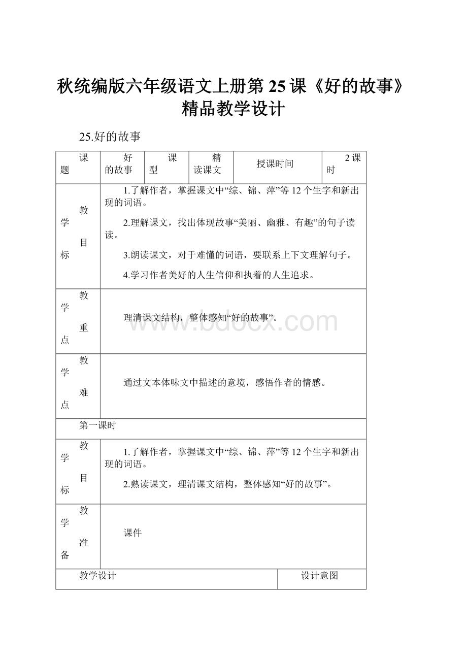 秋统编版六年级语文上册第25课《好的故事》精品教学设计.docx