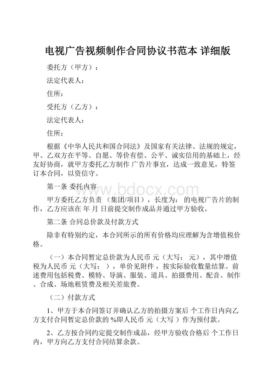 电视广告视频制作合同协议书范本 详细版.docx