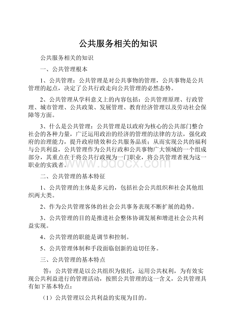 公共服务相关的知识.docx_第1页