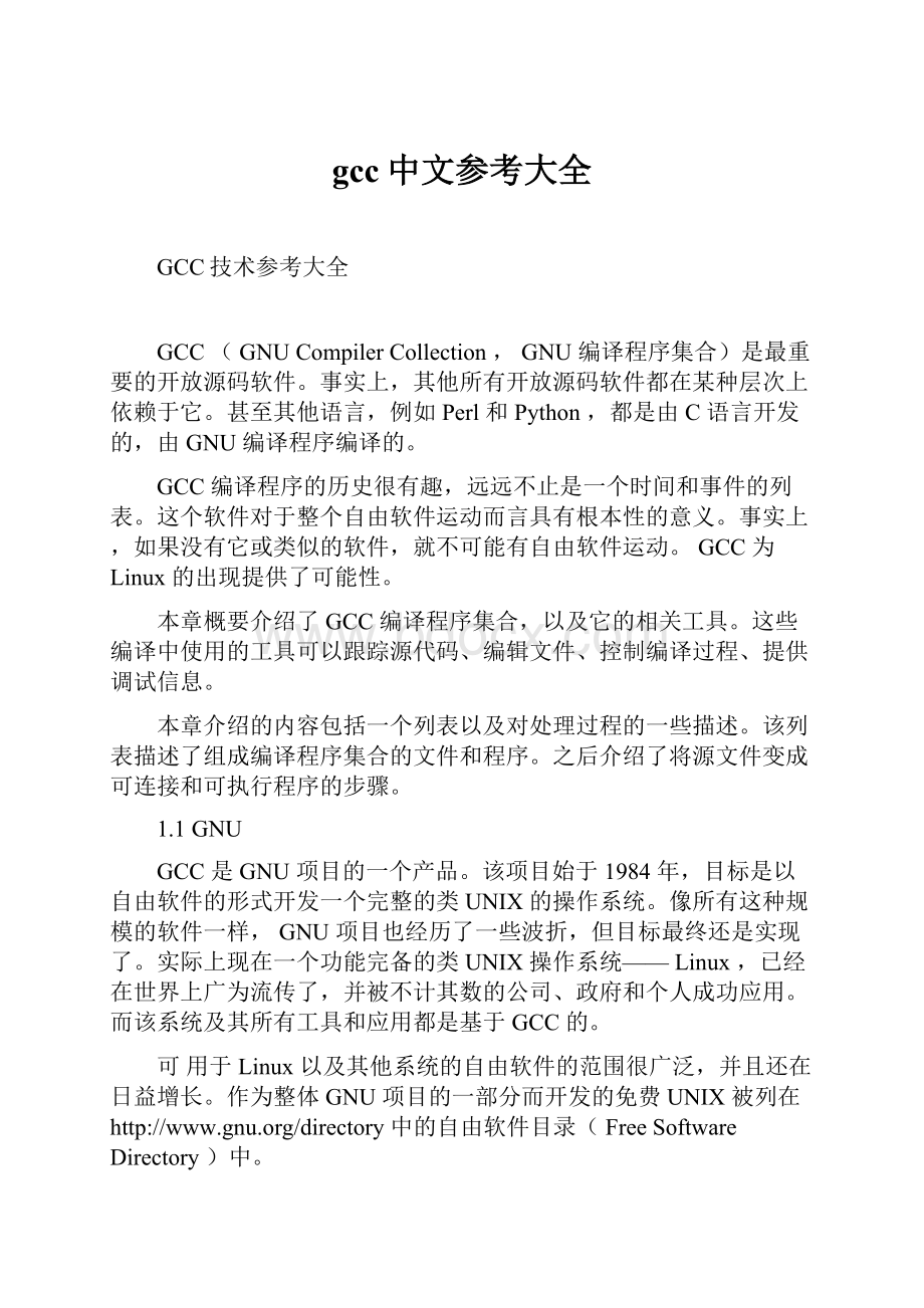 gcc中文参考大全.docx