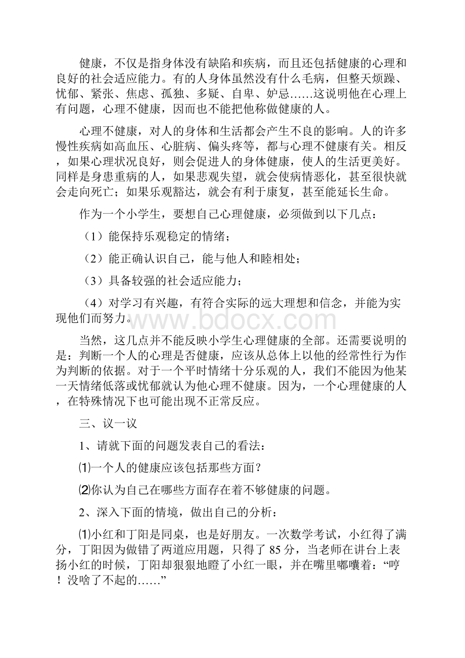 小学生心理健康教育校本教材贾宝悦.docx_第2页