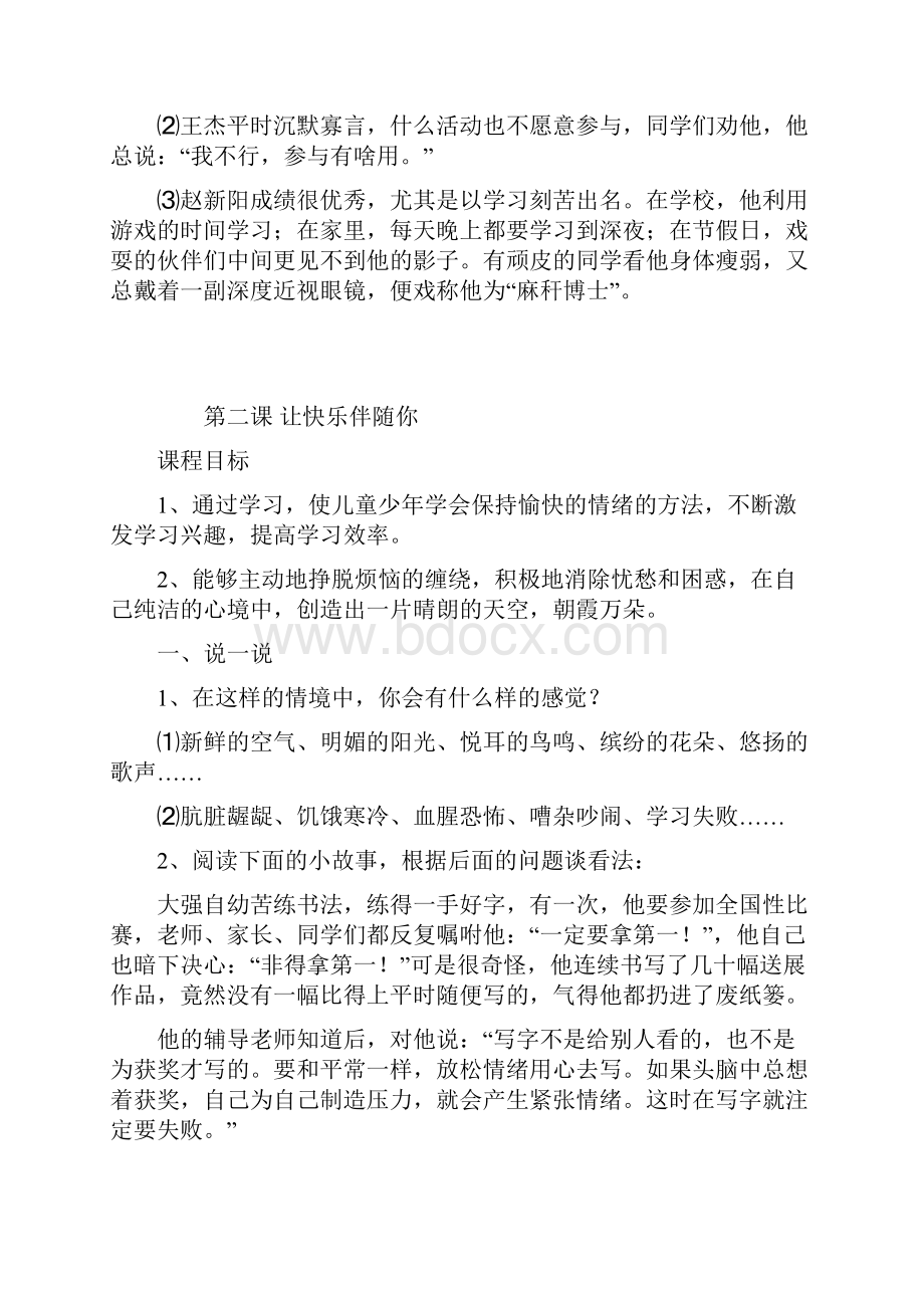 小学生心理健康教育校本教材贾宝悦.docx_第3页