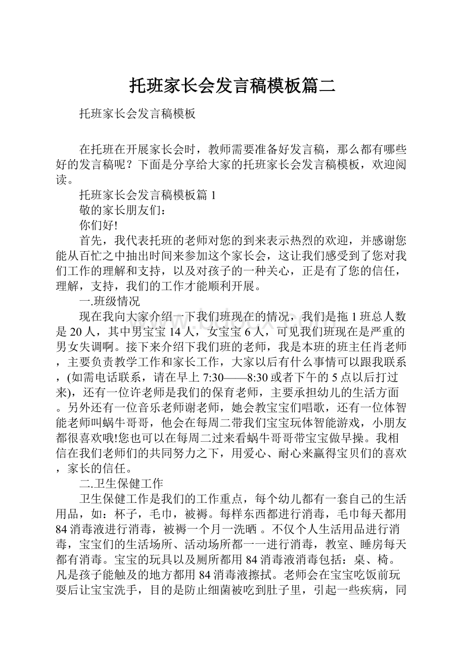 托班家长会发言稿模板篇二.docx_第1页