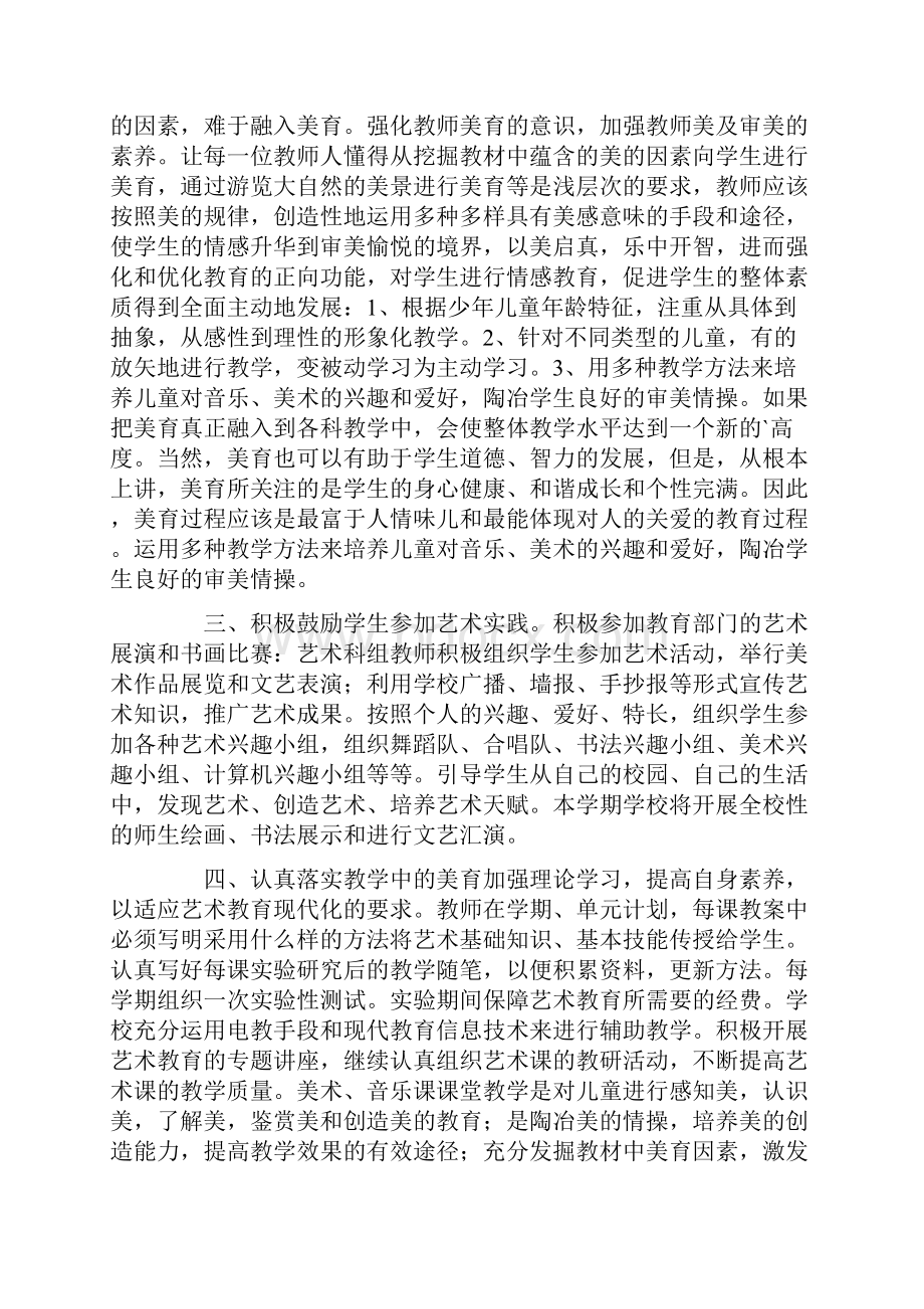 美育工作计划六篇.docx_第2页