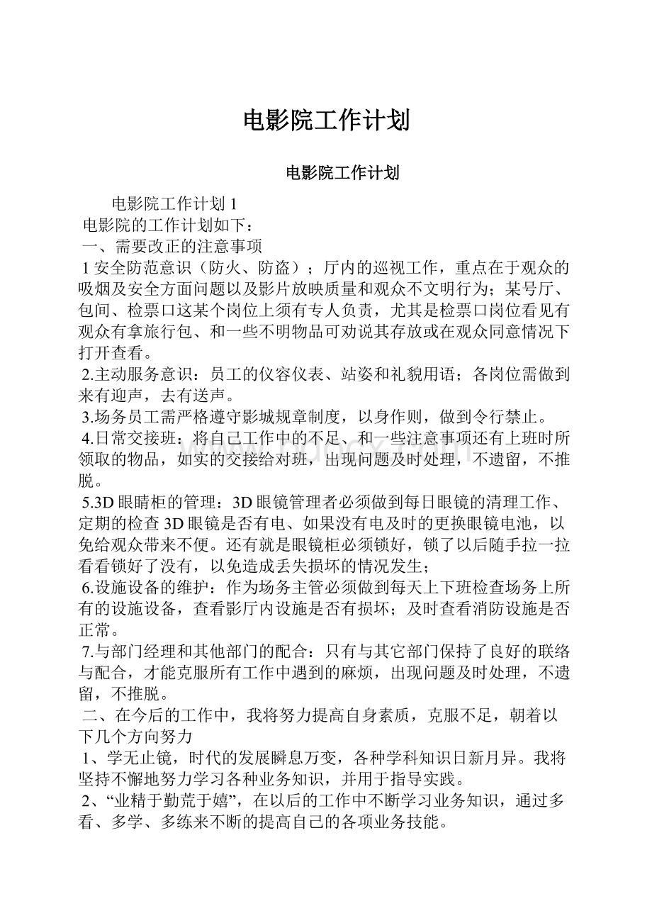 电影院工作计划Word格式文档下载.docx