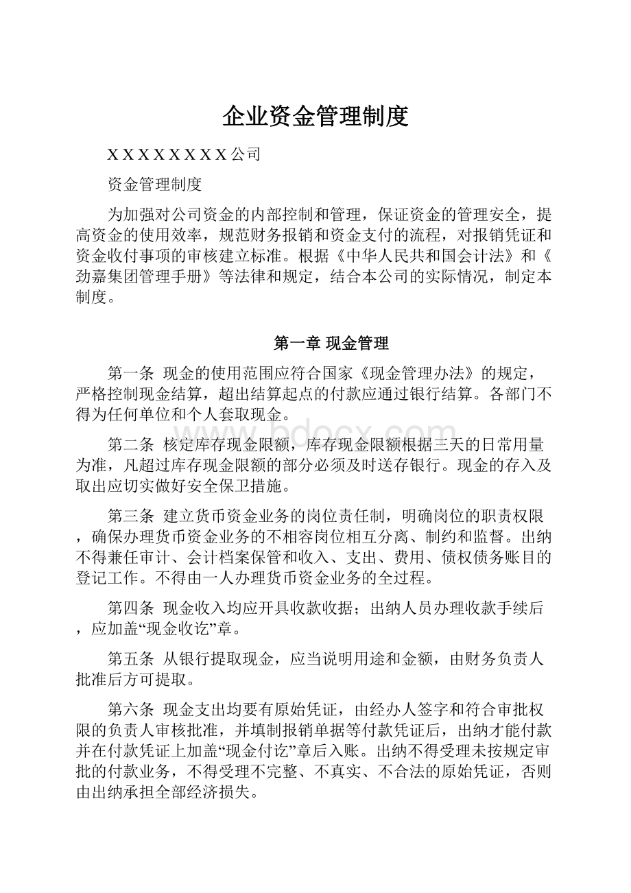 企业资金管理制度.docx_第1页