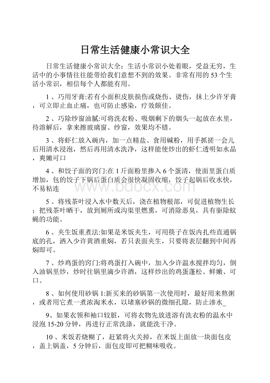 日常生活健康小常识大全.docx_第1页