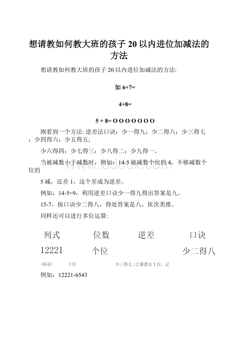 想请教如何教大班的孩子20以内进位加减法的方法.docx_第1页