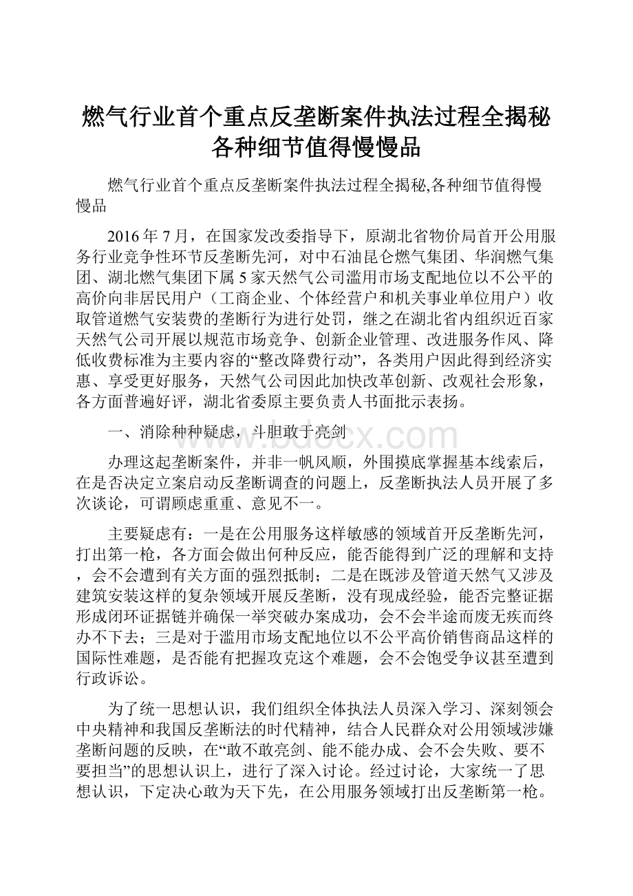 燃气行业首个重点反垄断案件执法过程全揭秘各种细节值得慢慢品.docx_第1页