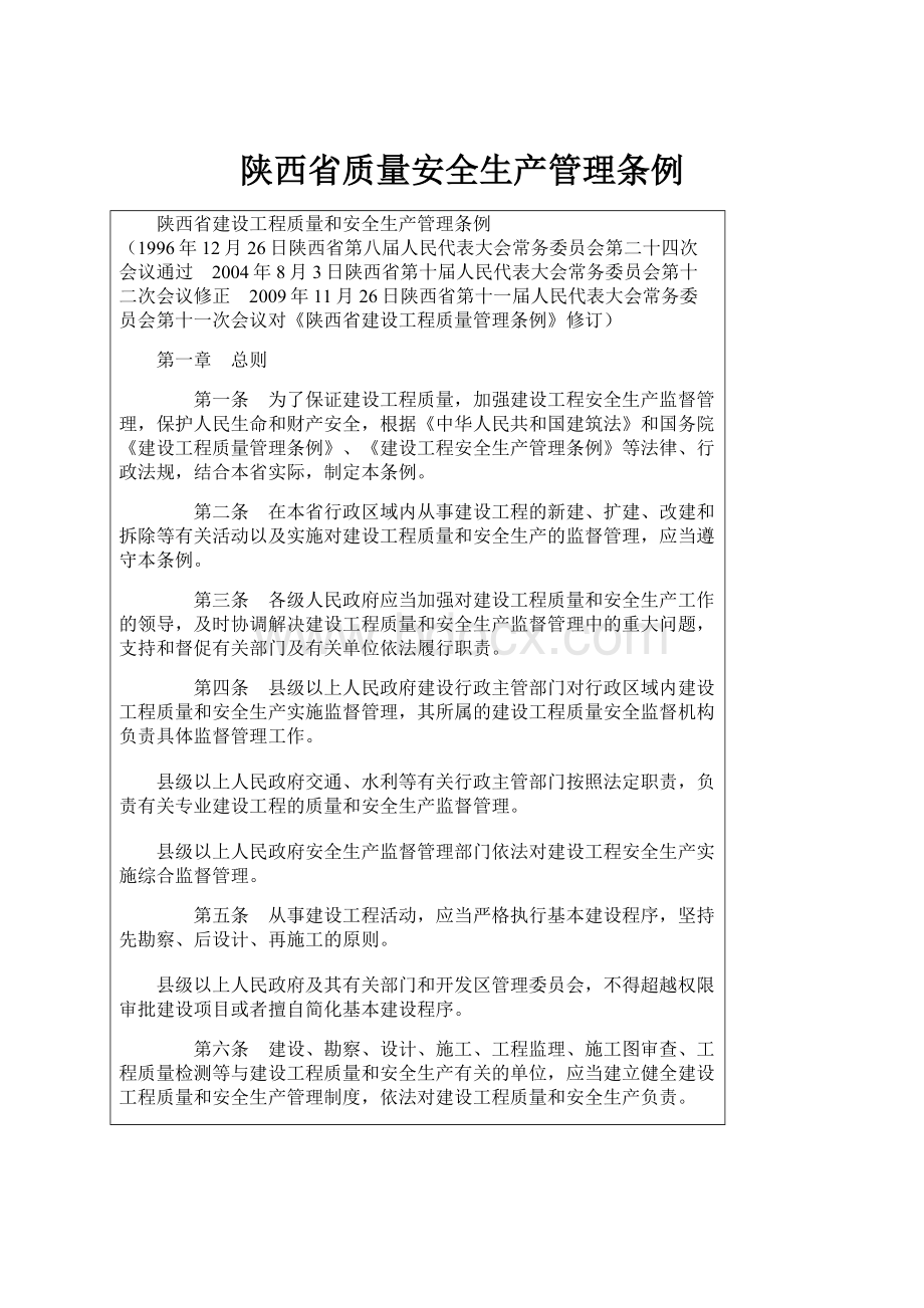 陕西省质量安全生产管理条例.docx_第1页
