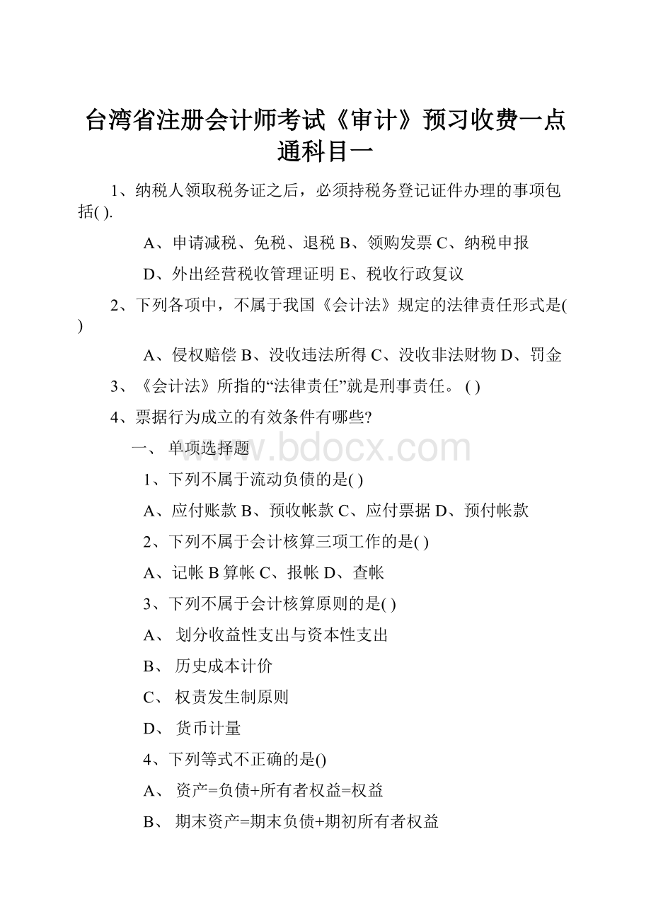 台湾省注册会计师考试《审计》预习收费一点通科目一Word文件下载.docx