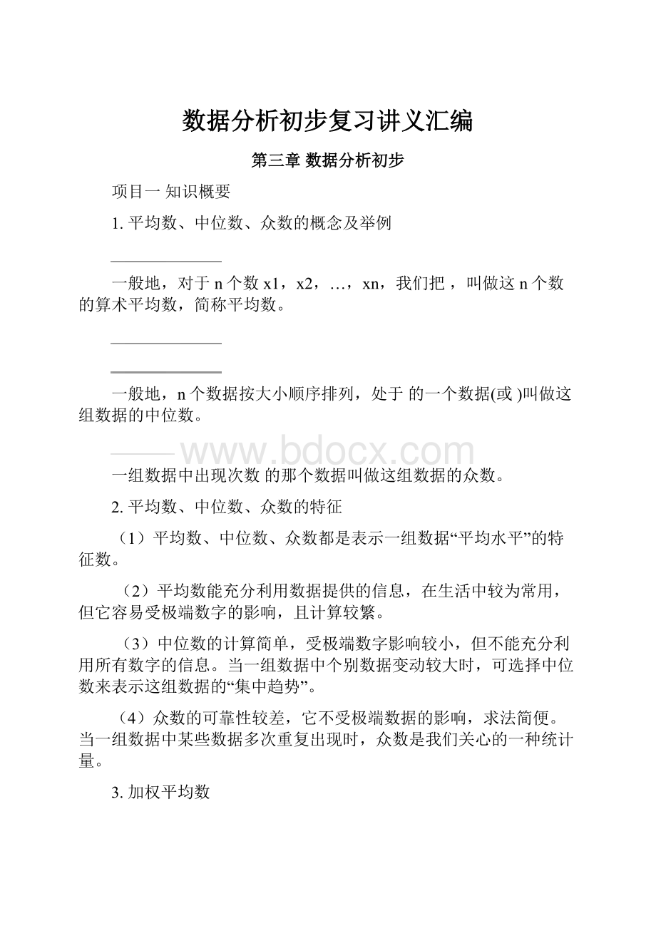 数据分析初步复习讲义汇编.docx