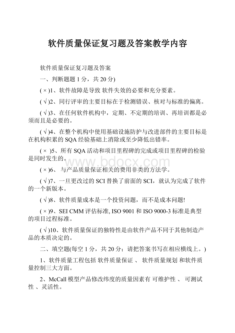 软件质量保证复习题及答案教学内容.docx_第1页