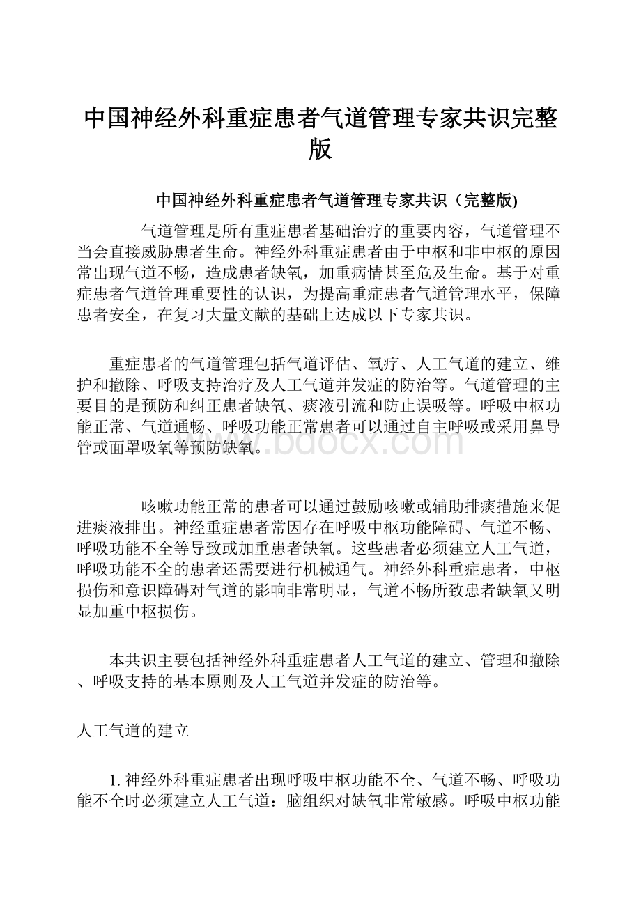 中国神经外科重症患者气道管理专家共识完整版.docx