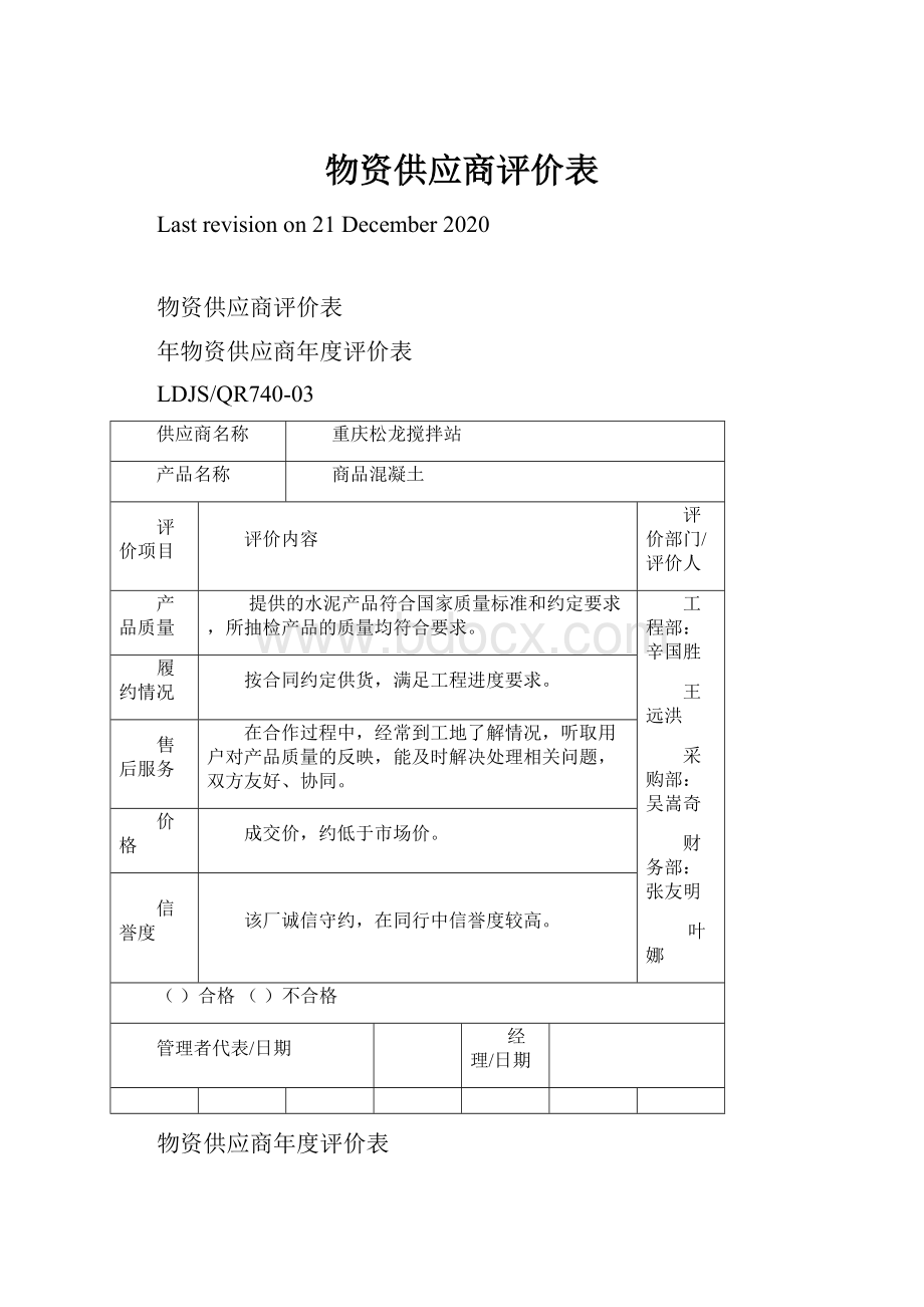 物资供应商评价表.docx_第1页