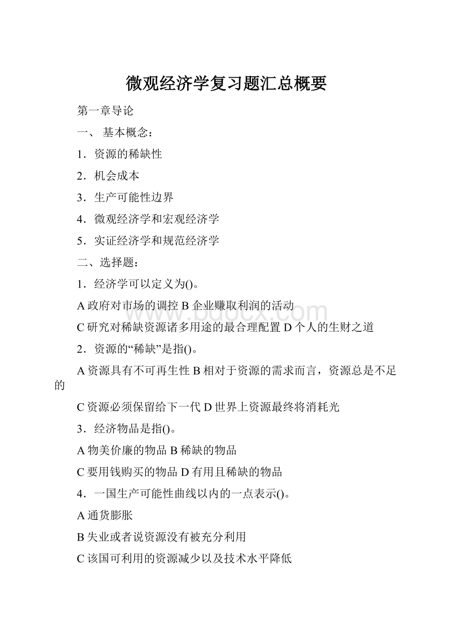 微观经济学复习题汇总概要.docx_第1页