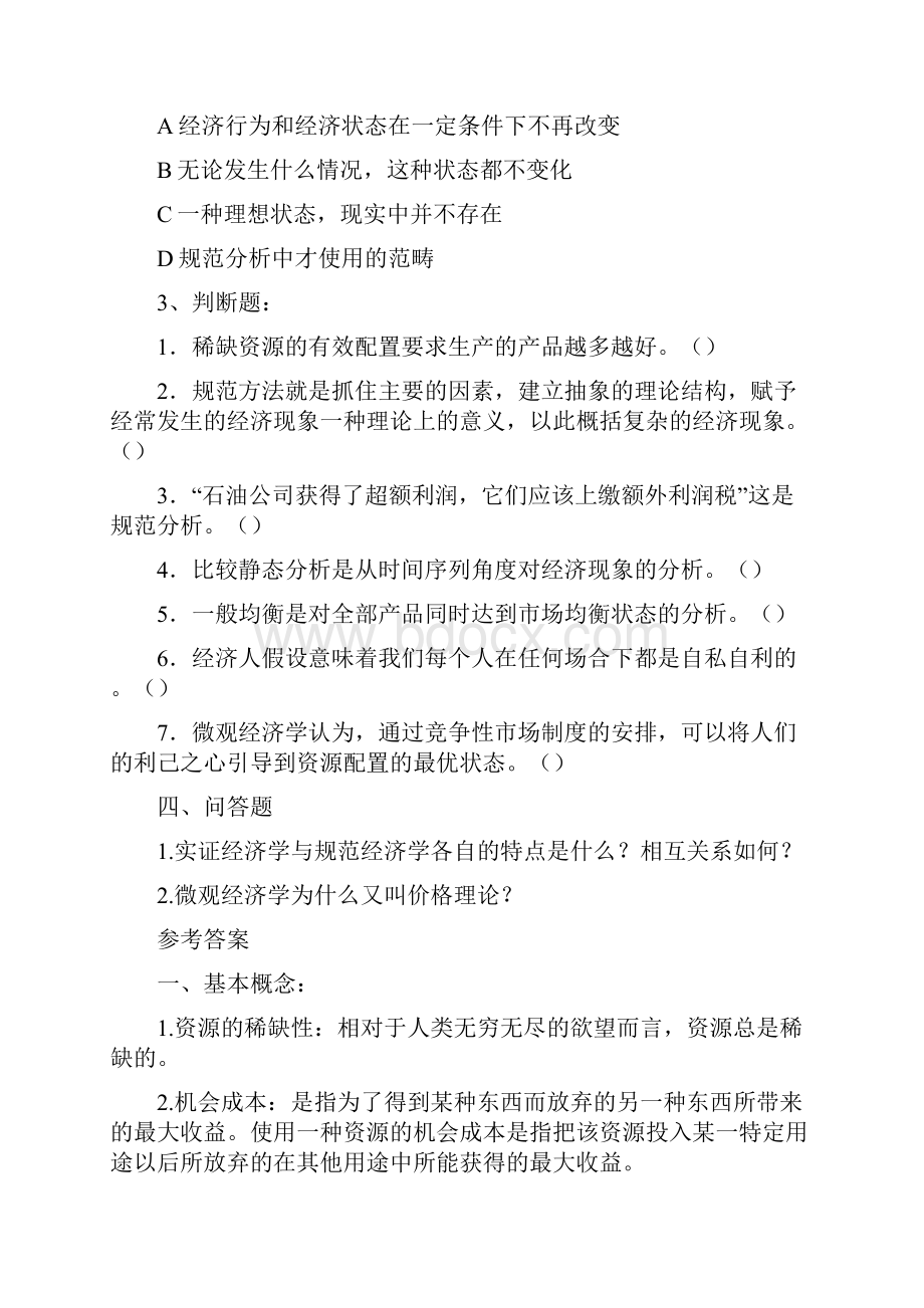 微观经济学复习题汇总概要.docx_第3页