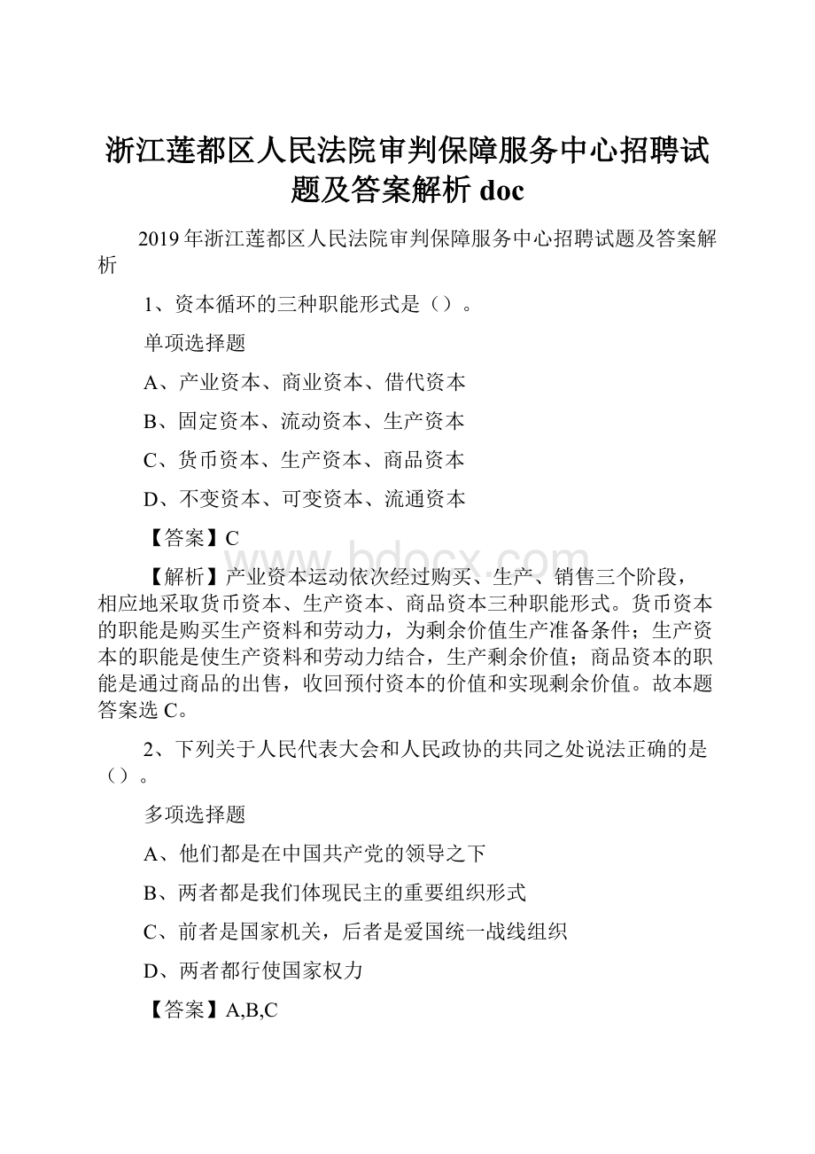 浙江莲都区人民法院审判保障服务中心招聘试题及答案解析 doc.docx_第1页