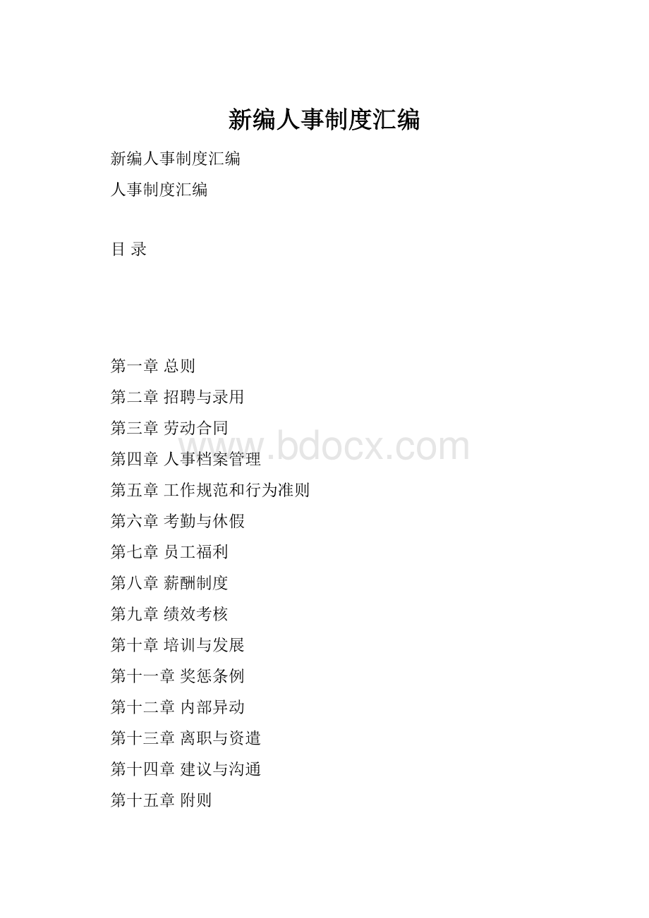 新编人事制度汇编.docx