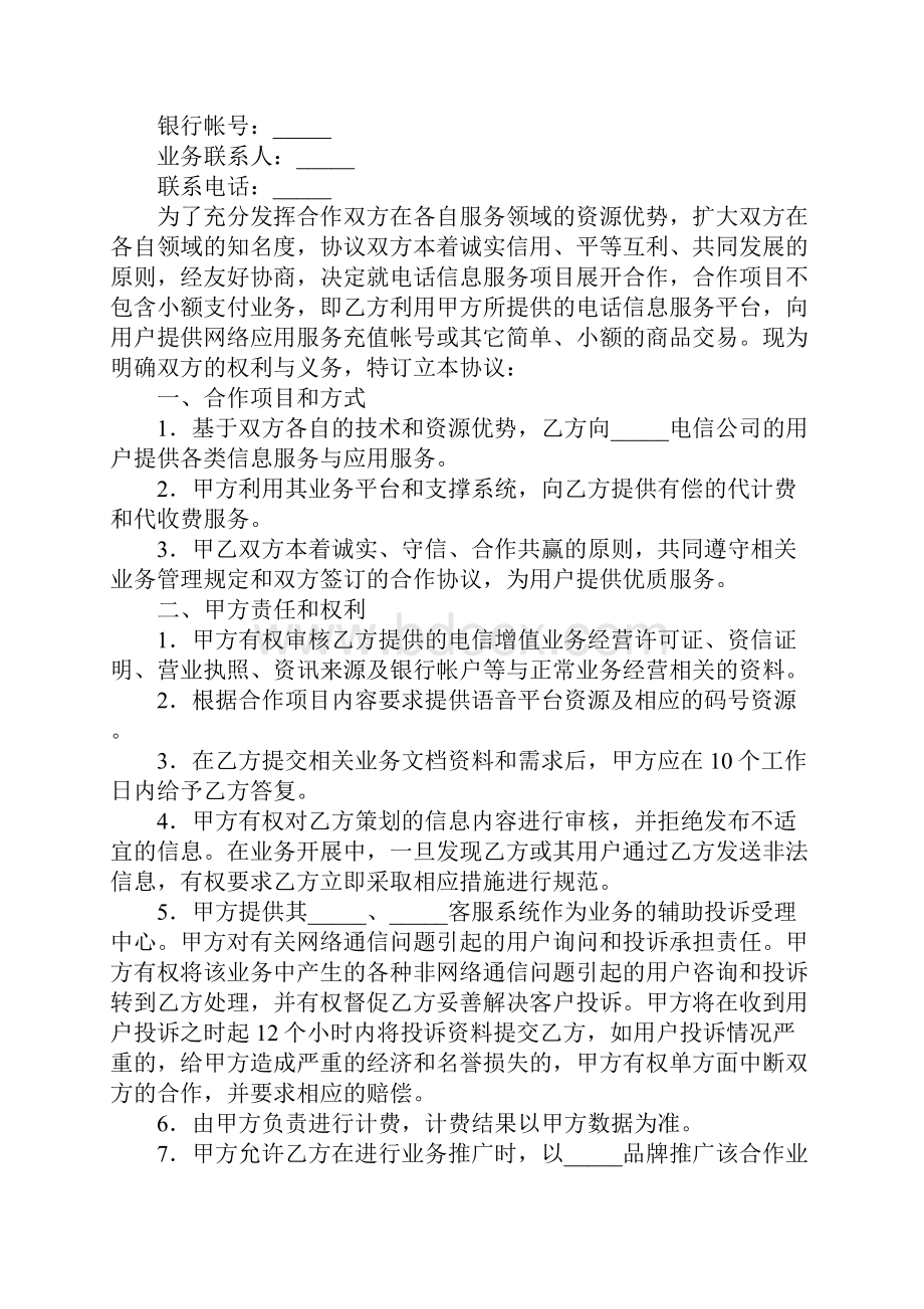 语音业务合作协议完整版Word文档下载推荐.docx_第2页